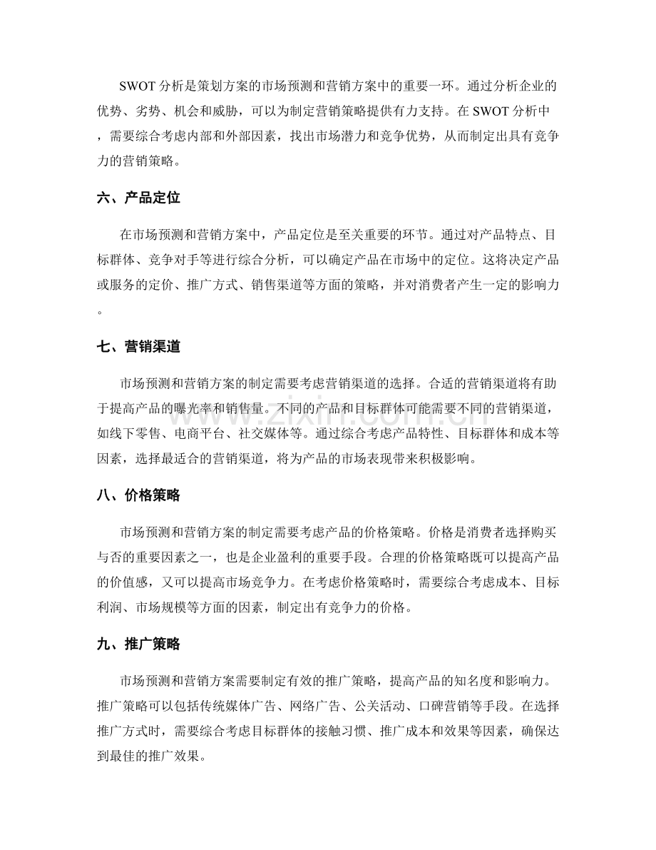 策划方案的市场预测和营销方案.docx_第2页