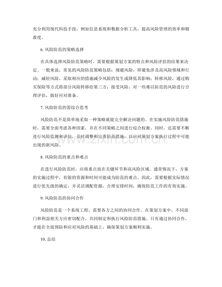 策划方案的风险评估与风险防范.docx_第2页