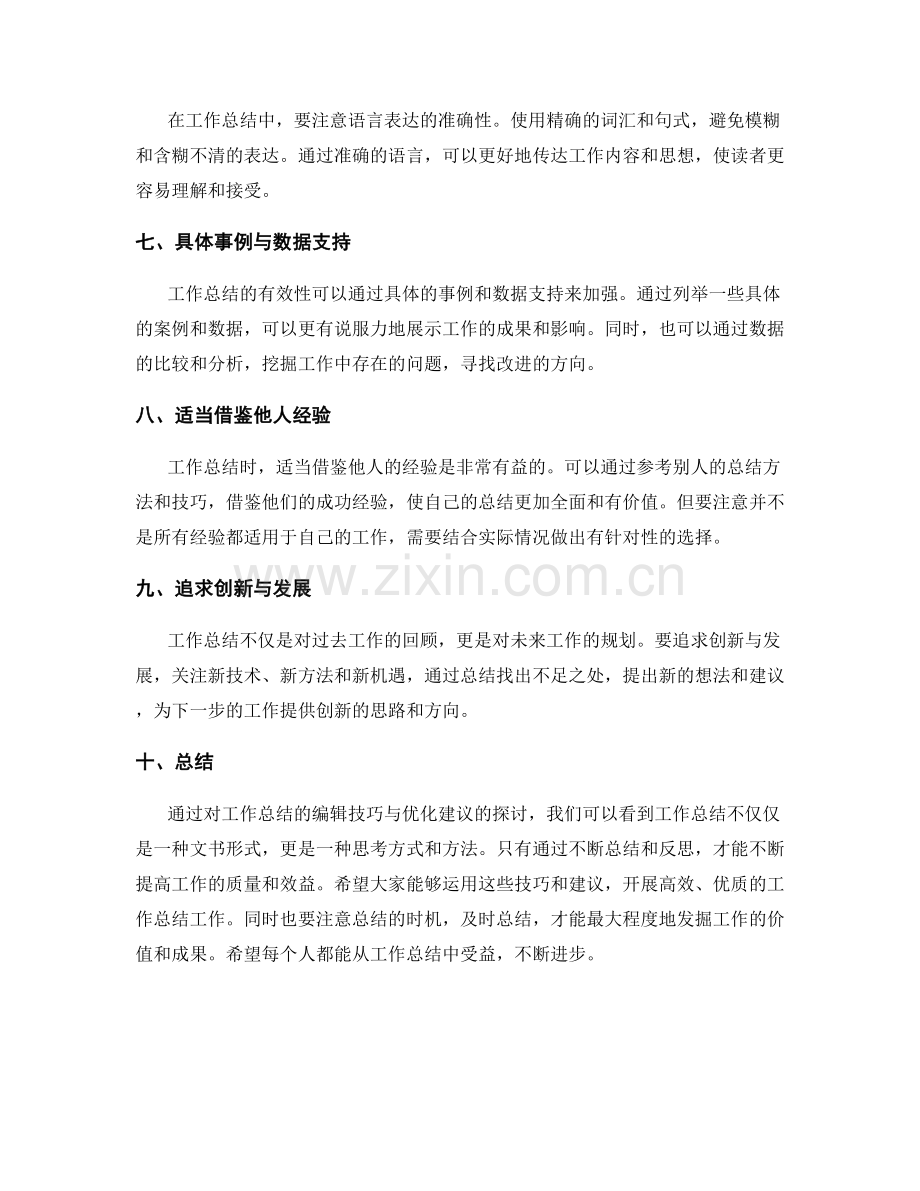 工作总结的编辑技巧与优化建议.docx_第2页