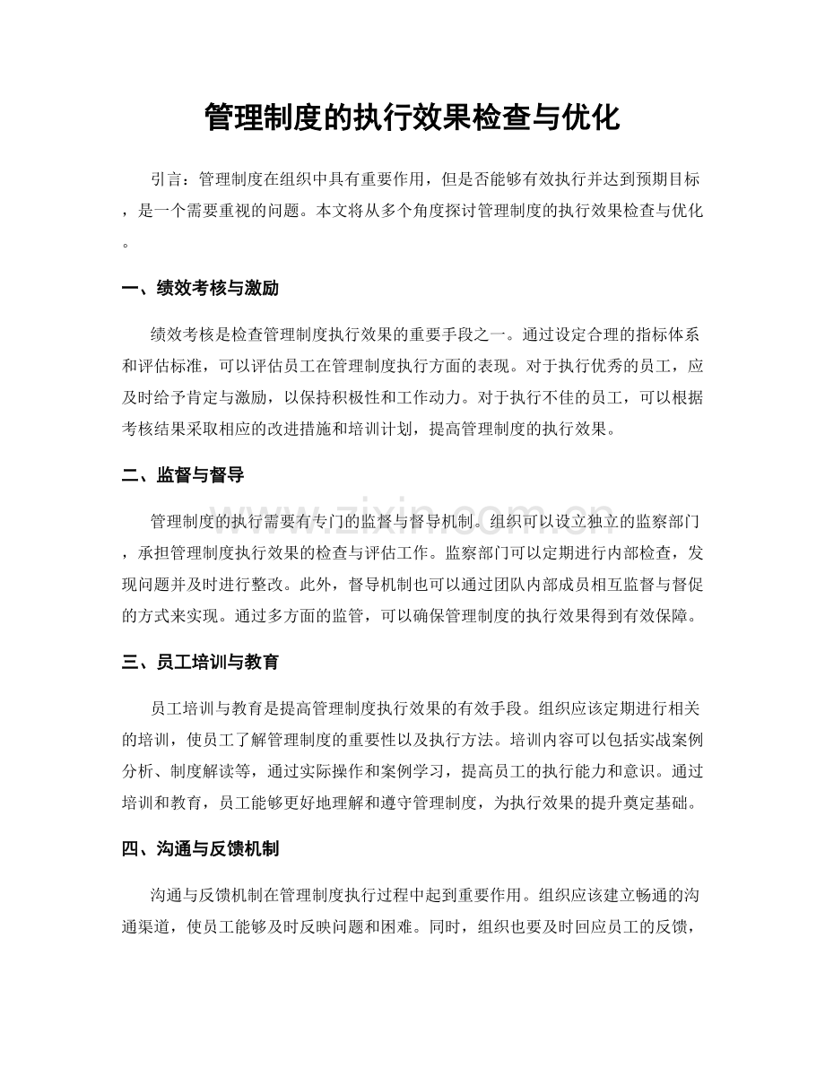 管理制度的执行效果检查与优化.docx_第1页