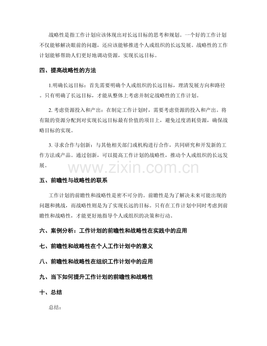 工作计划的前瞻性和战略性.docx_第2页