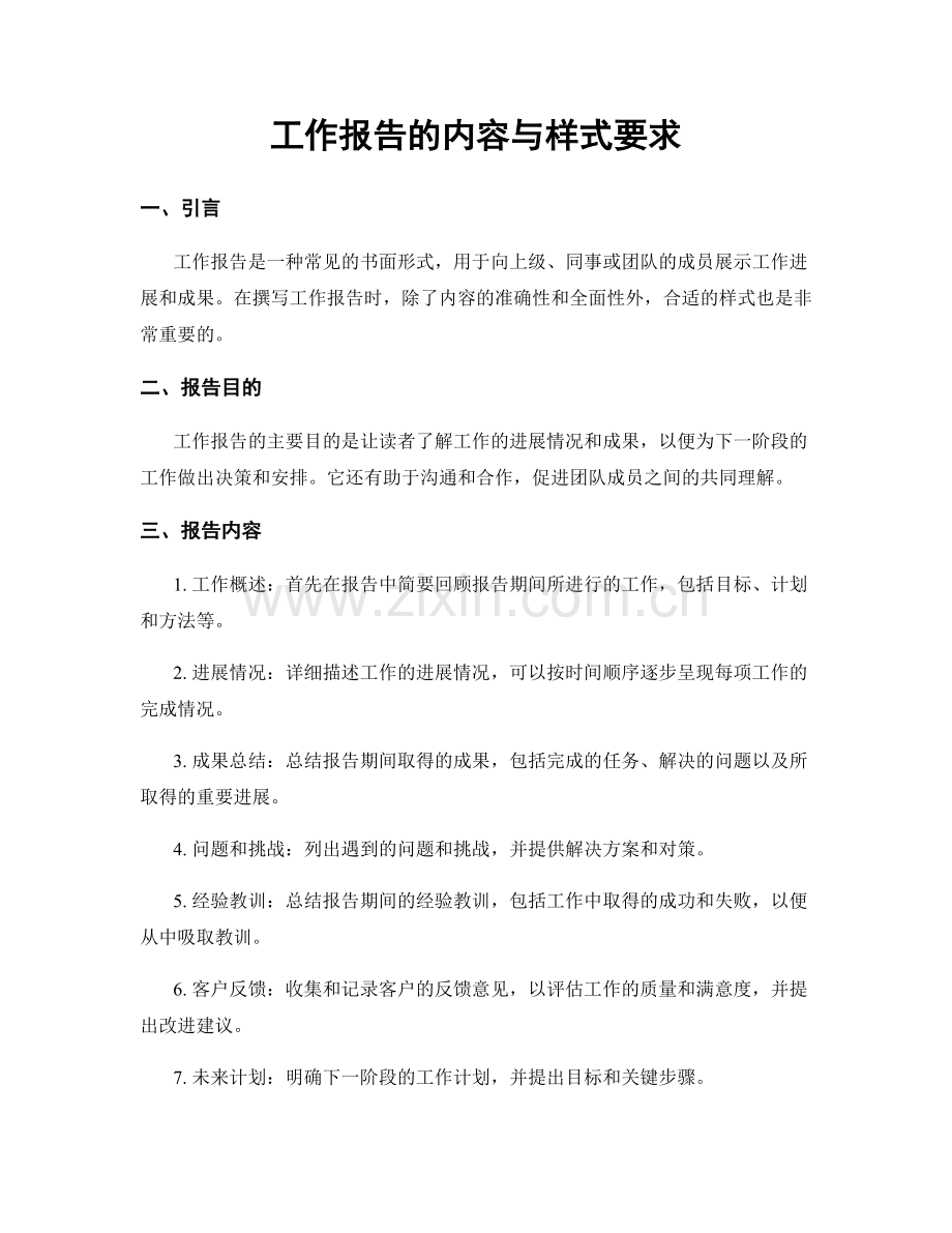 工作报告的内容与样式要求.docx_第1页