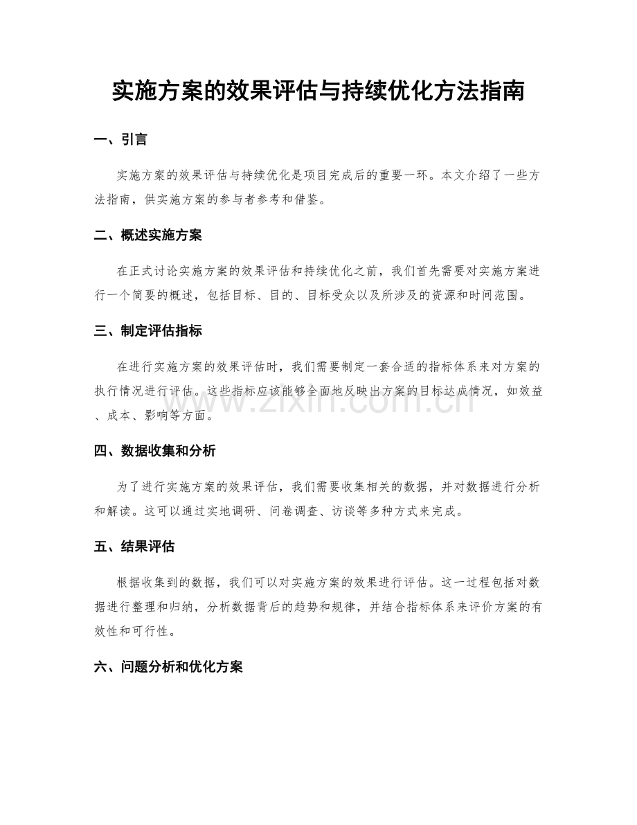 实施方案的效果评估与持续优化方法指南.docx_第1页