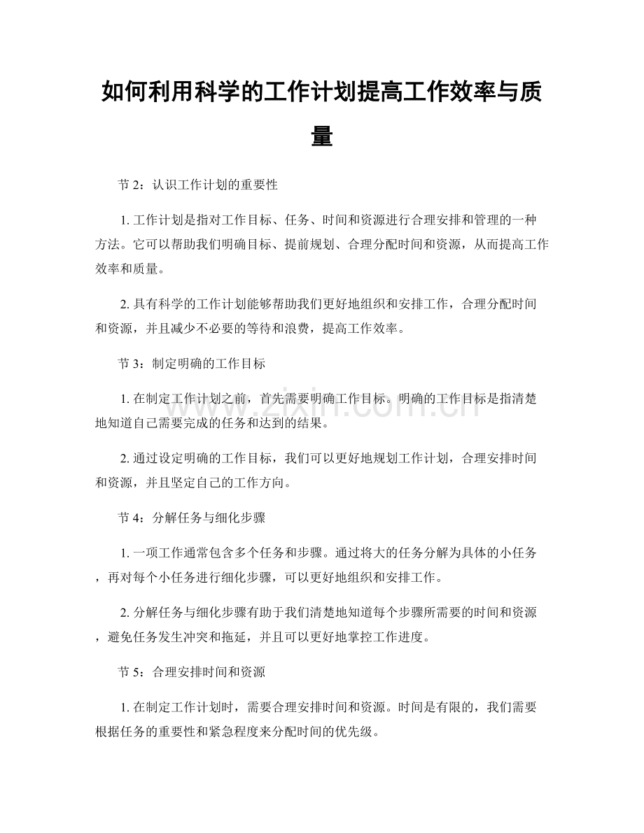 如何利用科学的工作计划提高工作效率与质量.docx_第1页