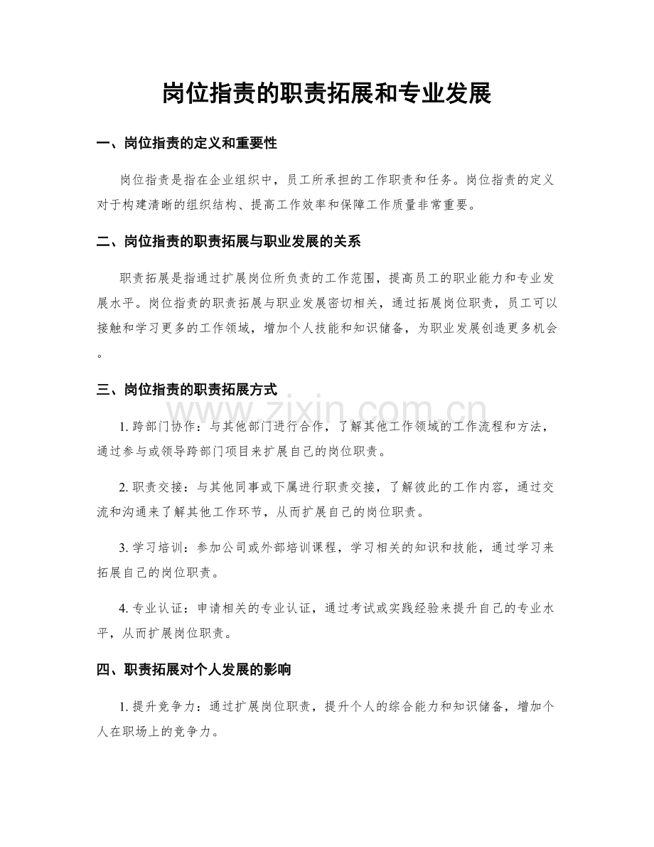 岗位职责的职责拓展和专业发展.docx_第1页