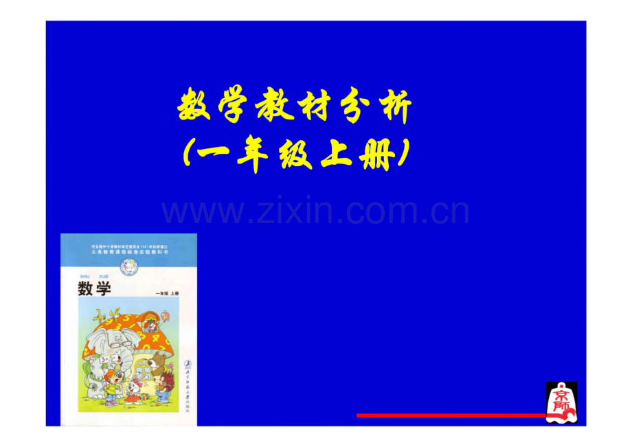 小学数学一年级上册 教材分析.pdf_第1页