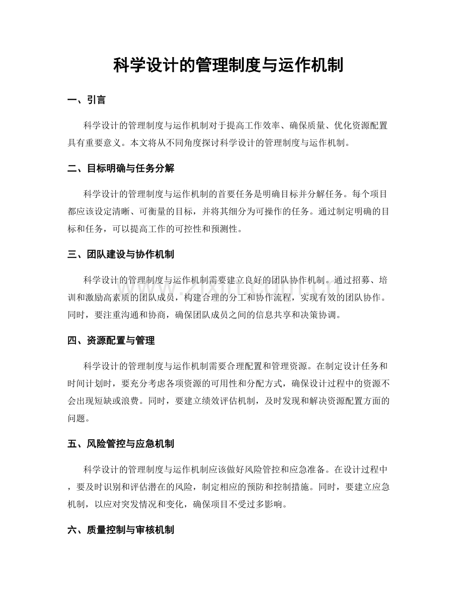 科学设计的管理制度与运作机制.docx_第1页