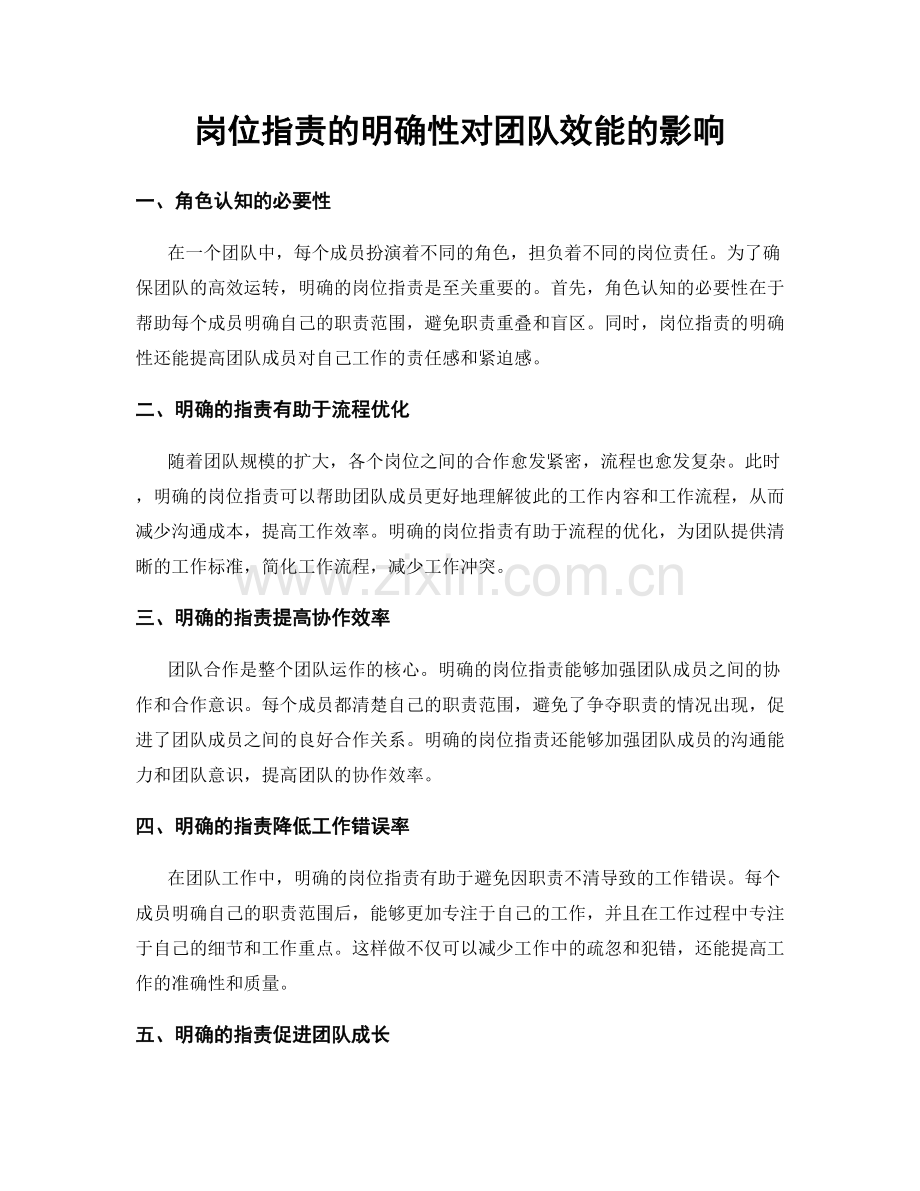 岗位职责的明确性对团队效能的影响.docx_第1页