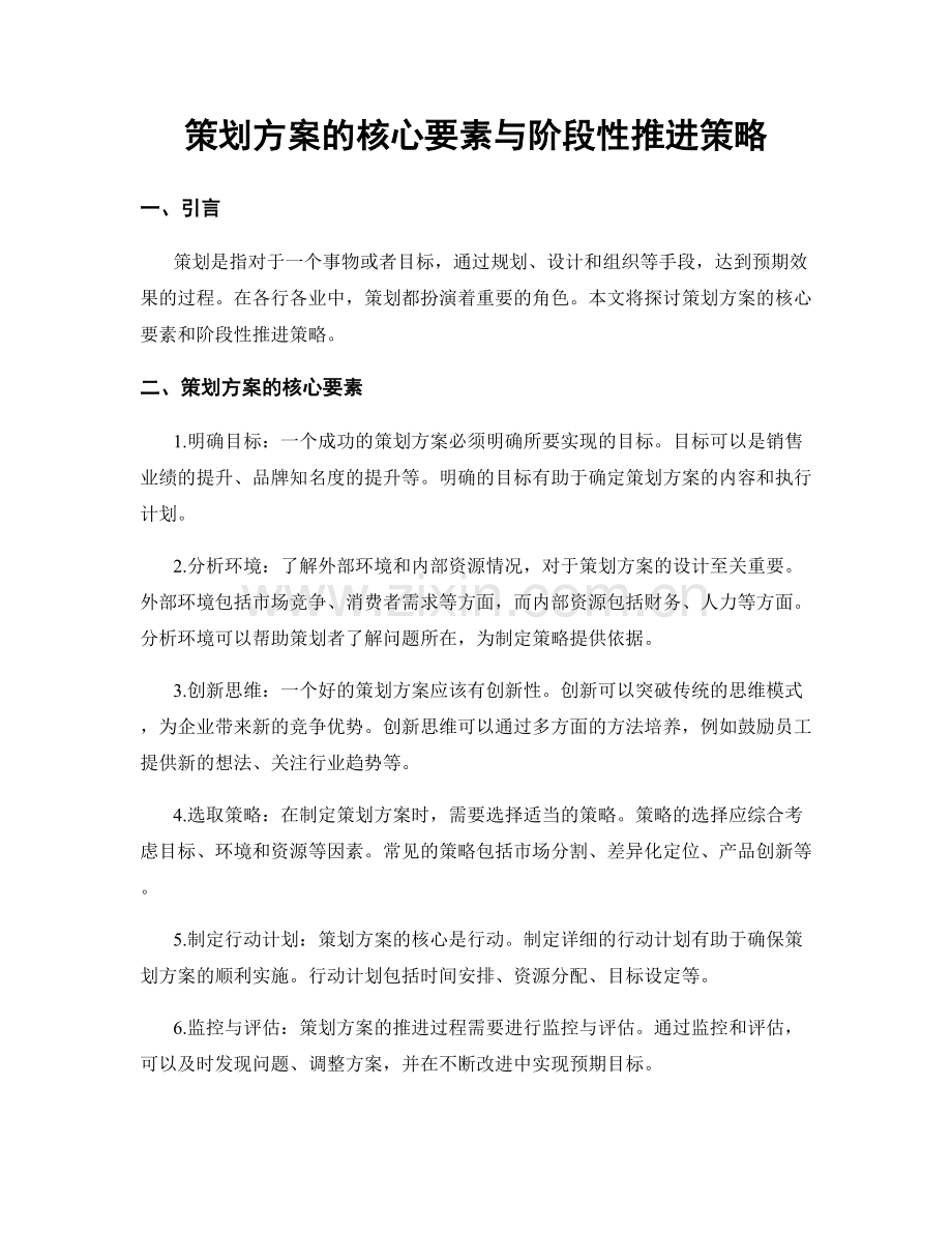 策划方案的核心要素与阶段性推进策略.docx_第1页