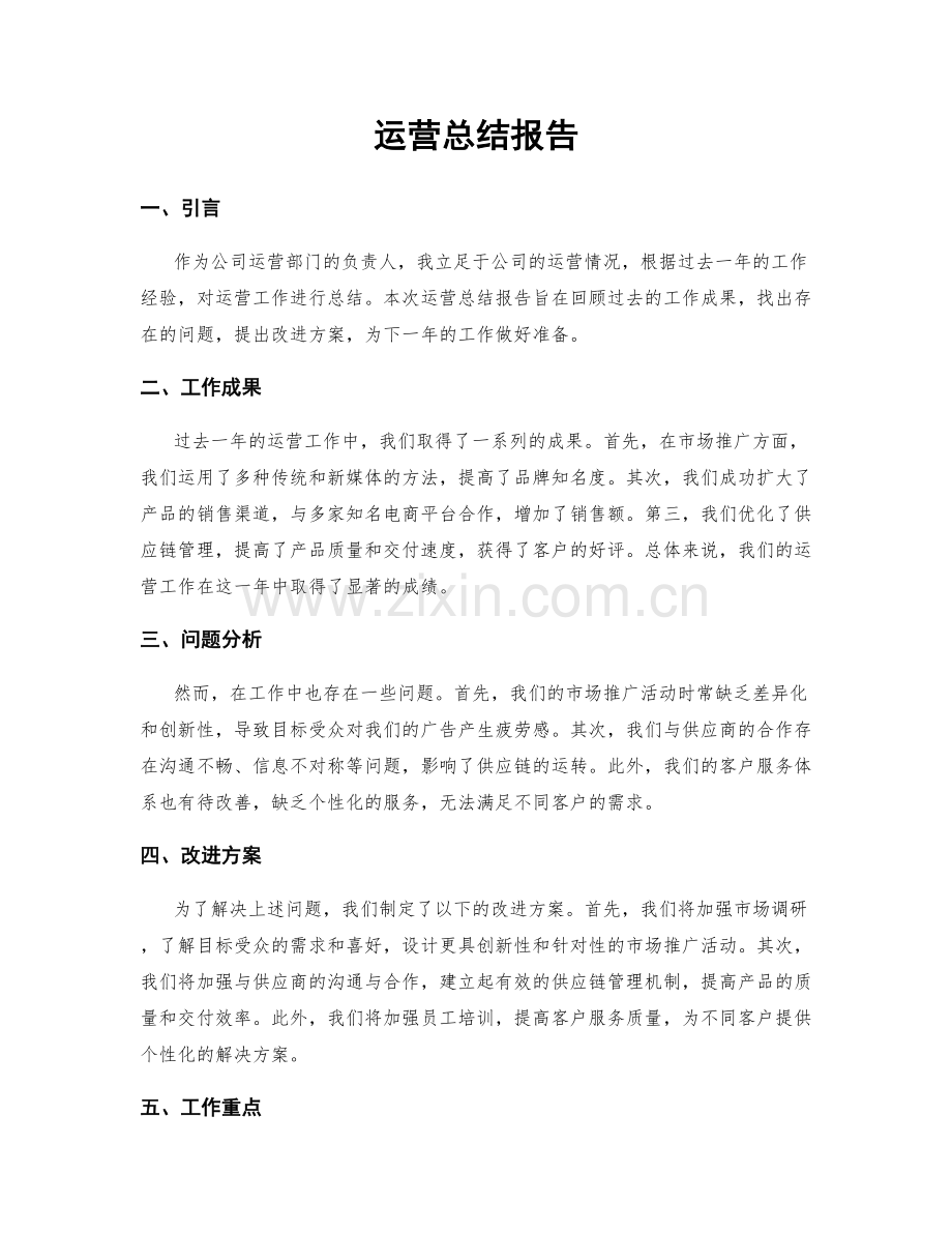 运营总结报告.docx_第1页