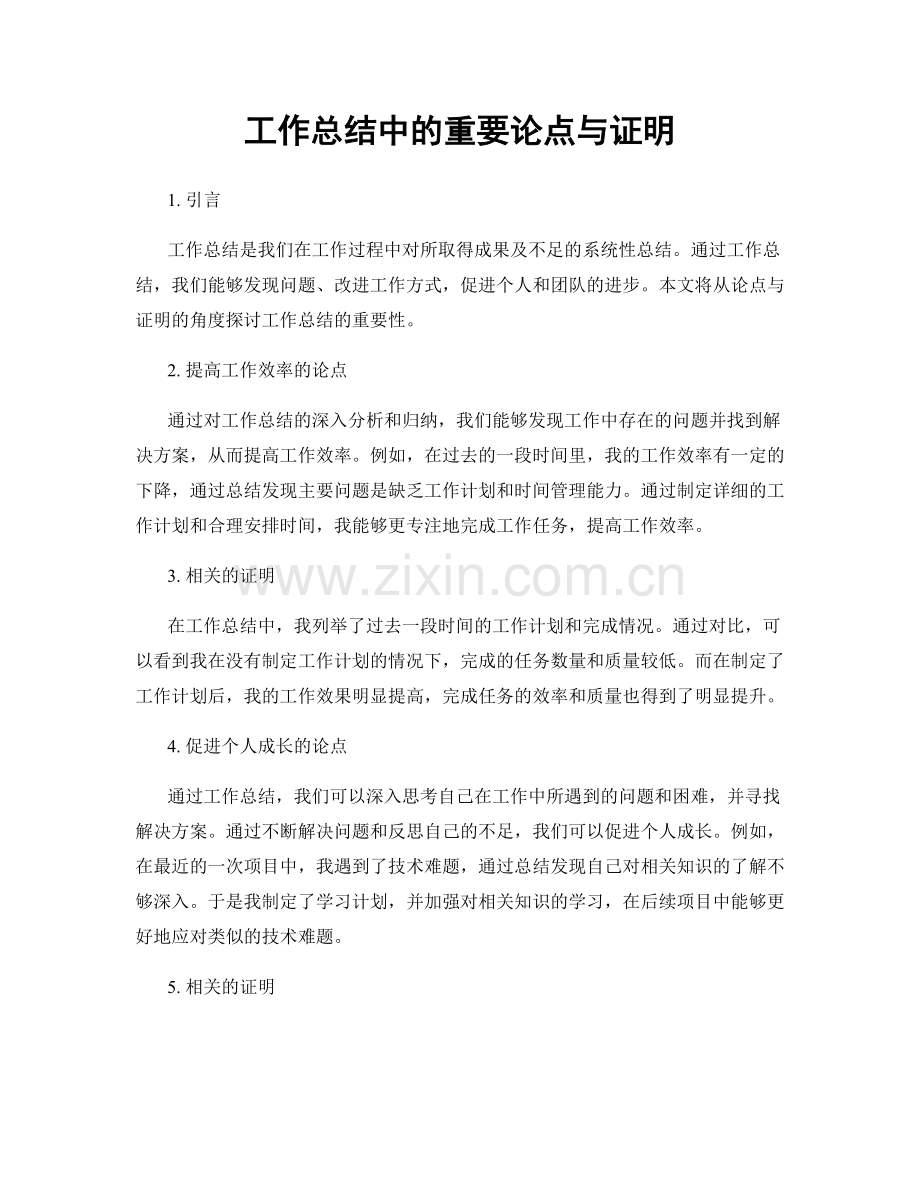 工作总结中的重要论点与证明.docx_第1页