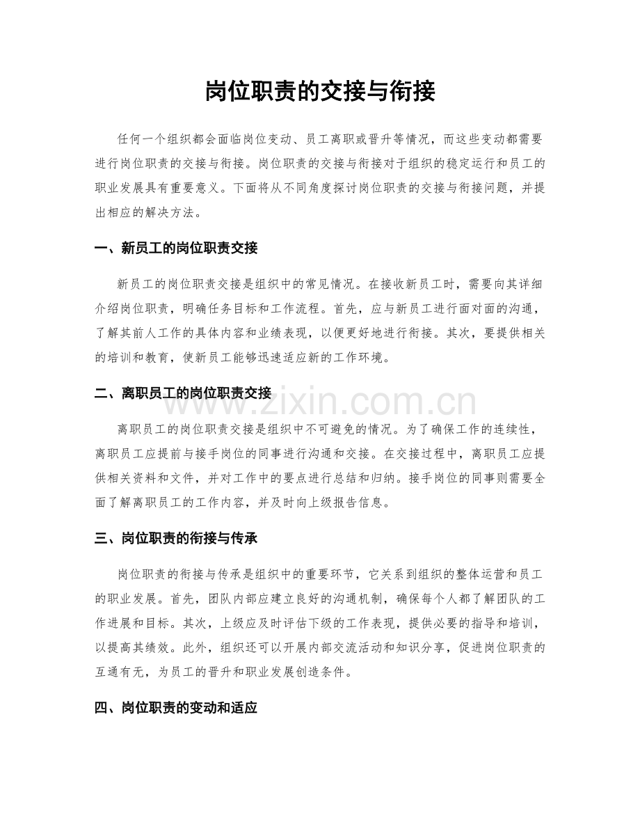 岗位职责的交接与衔接.docx_第1页