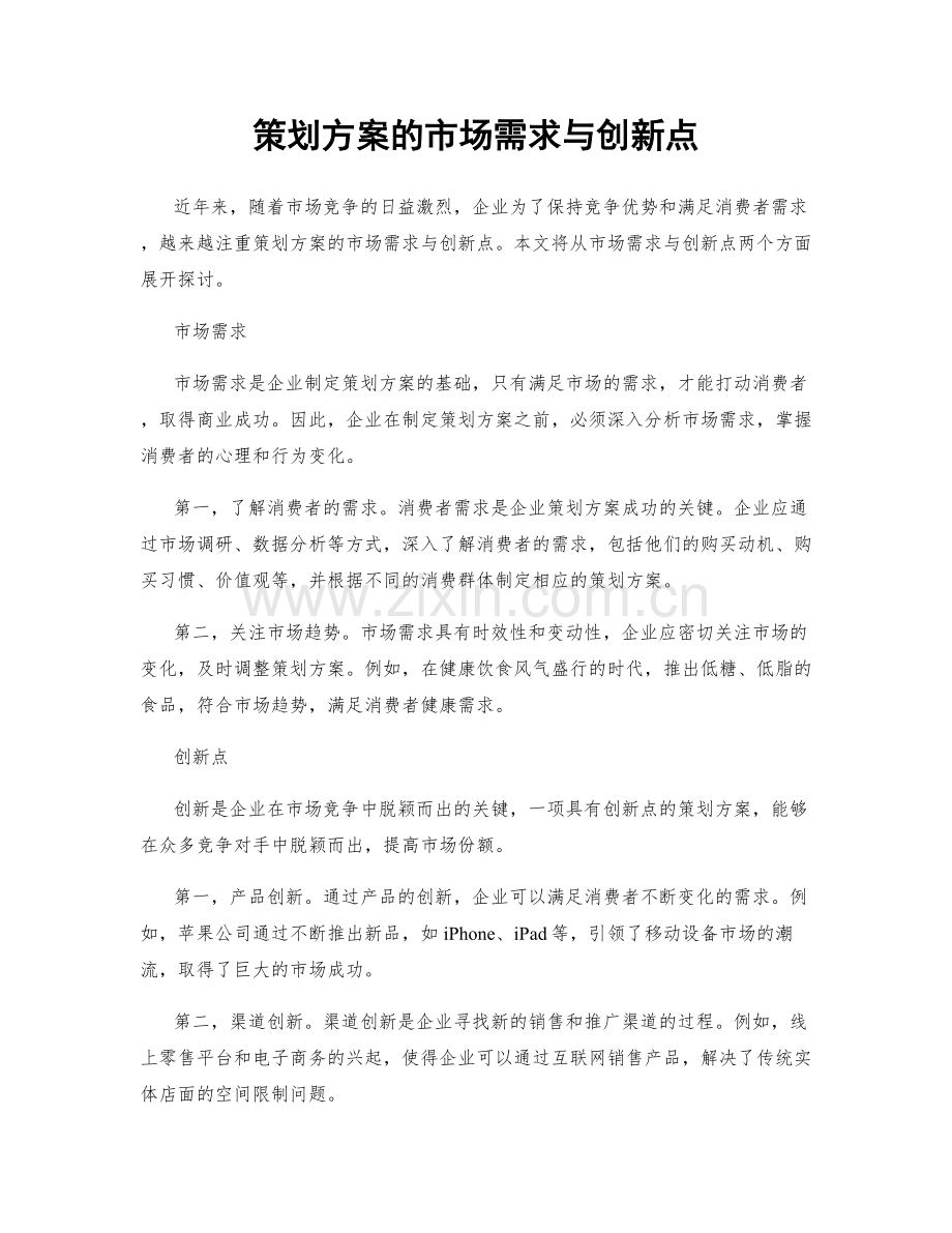 策划方案的市场需求与创新点.docx_第1页