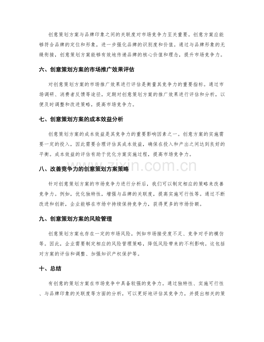 有创意的策划方案的市场竞争力分析.docx_第2页