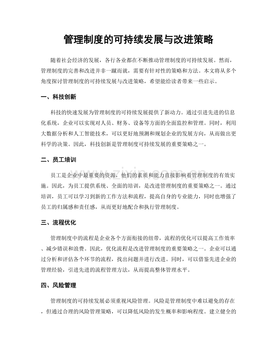 管理制度的可持续发展与改进策略.docx_第1页