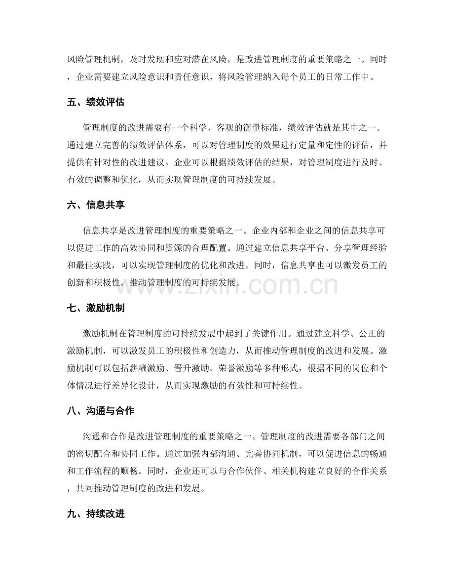 管理制度的可持续发展与改进策略.docx_第2页