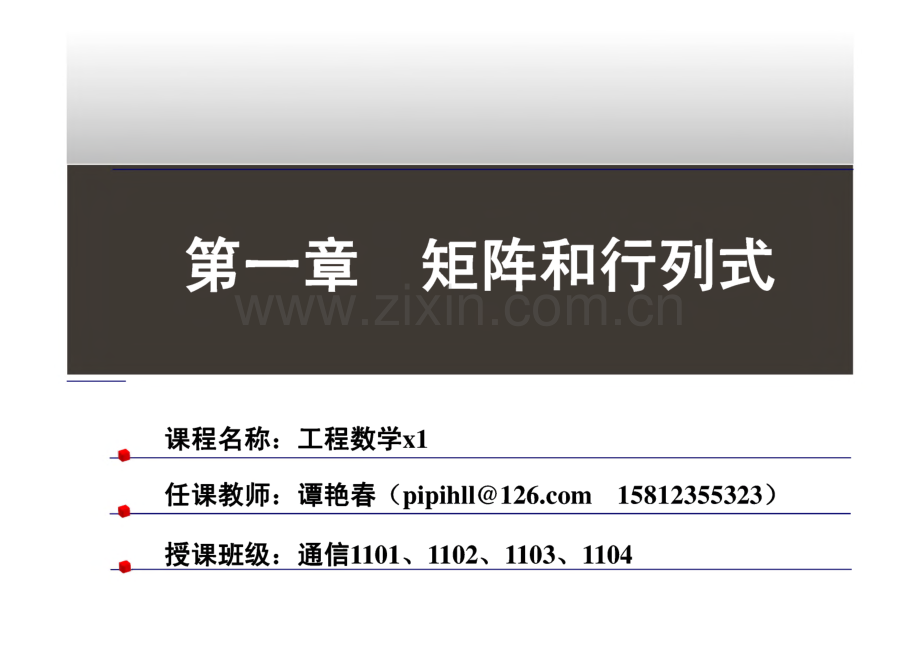 工程数学 第一章-矩阵和行列式.pdf_第1页