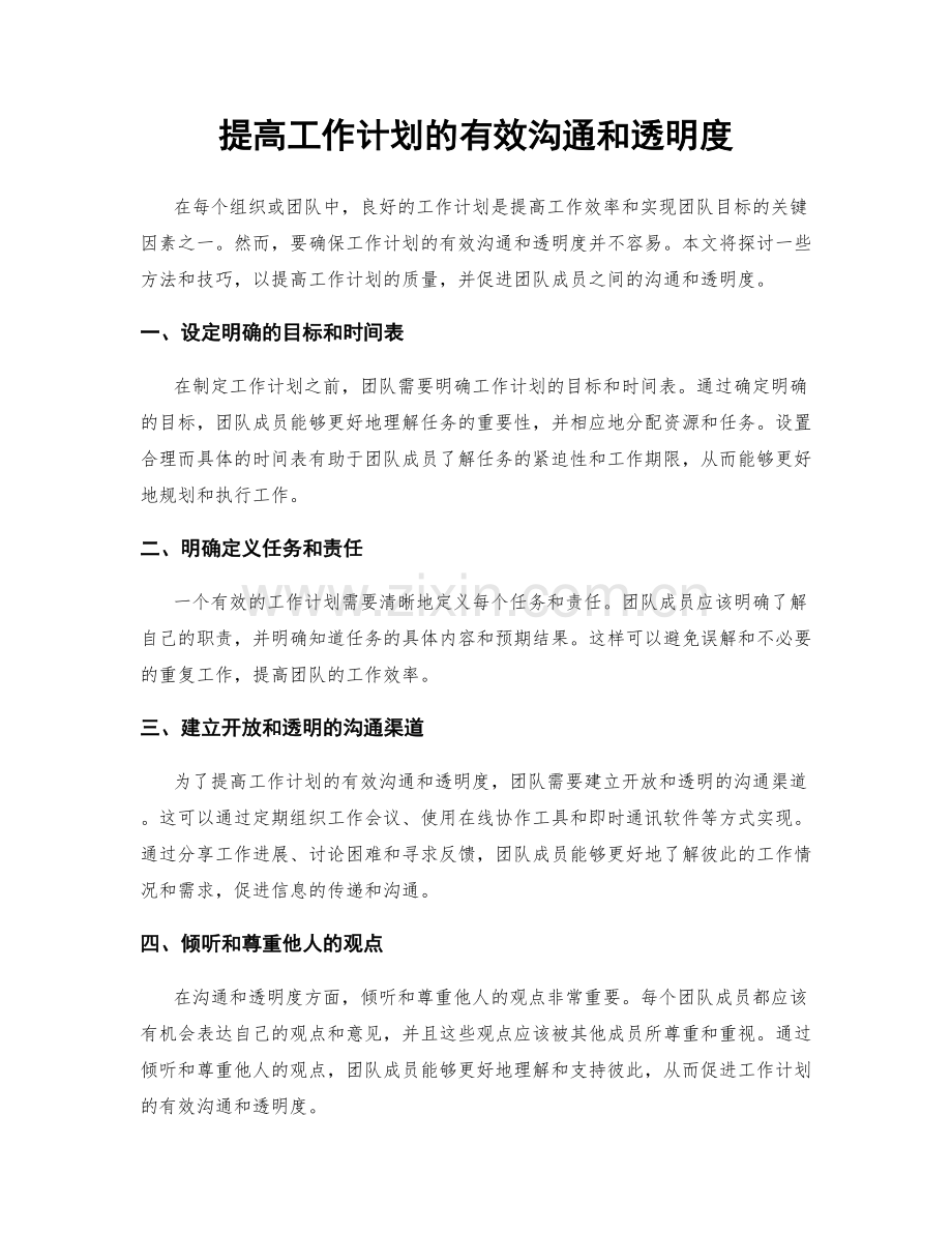 提高工作计划的有效沟通和透明度.docx_第1页