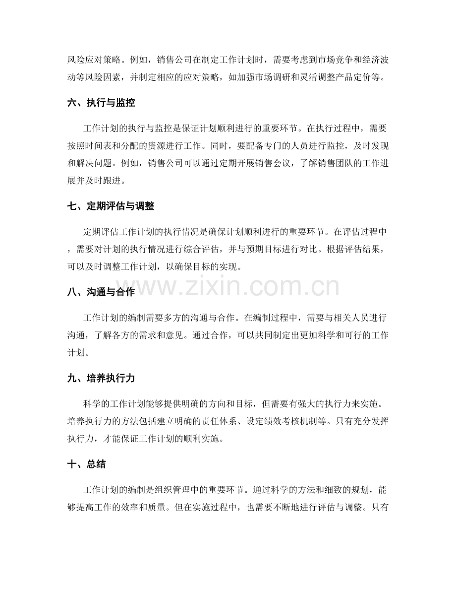 科学的工作计划编制方法.docx_第2页