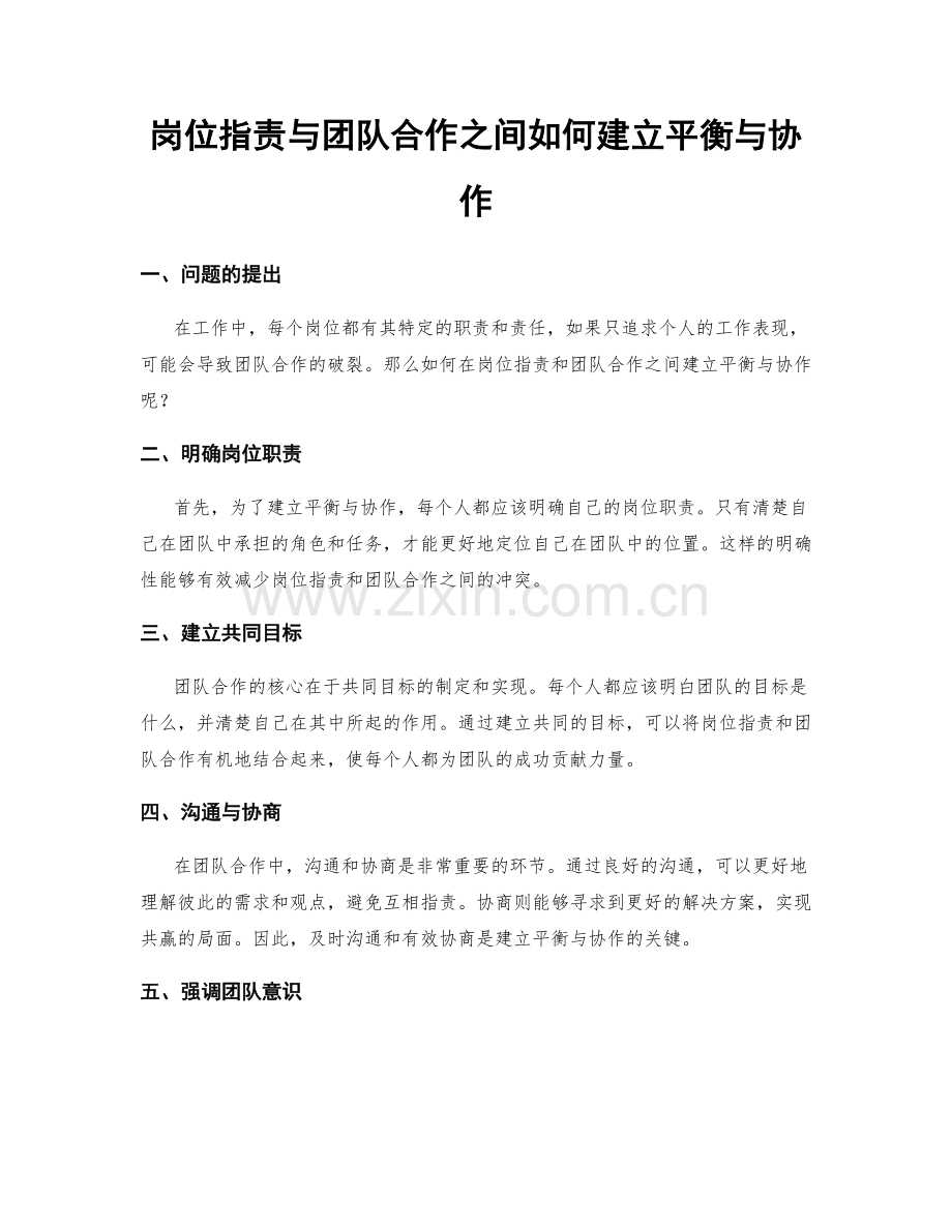 岗位职责与团队合作之间如何建立平衡与协作.docx_第1页