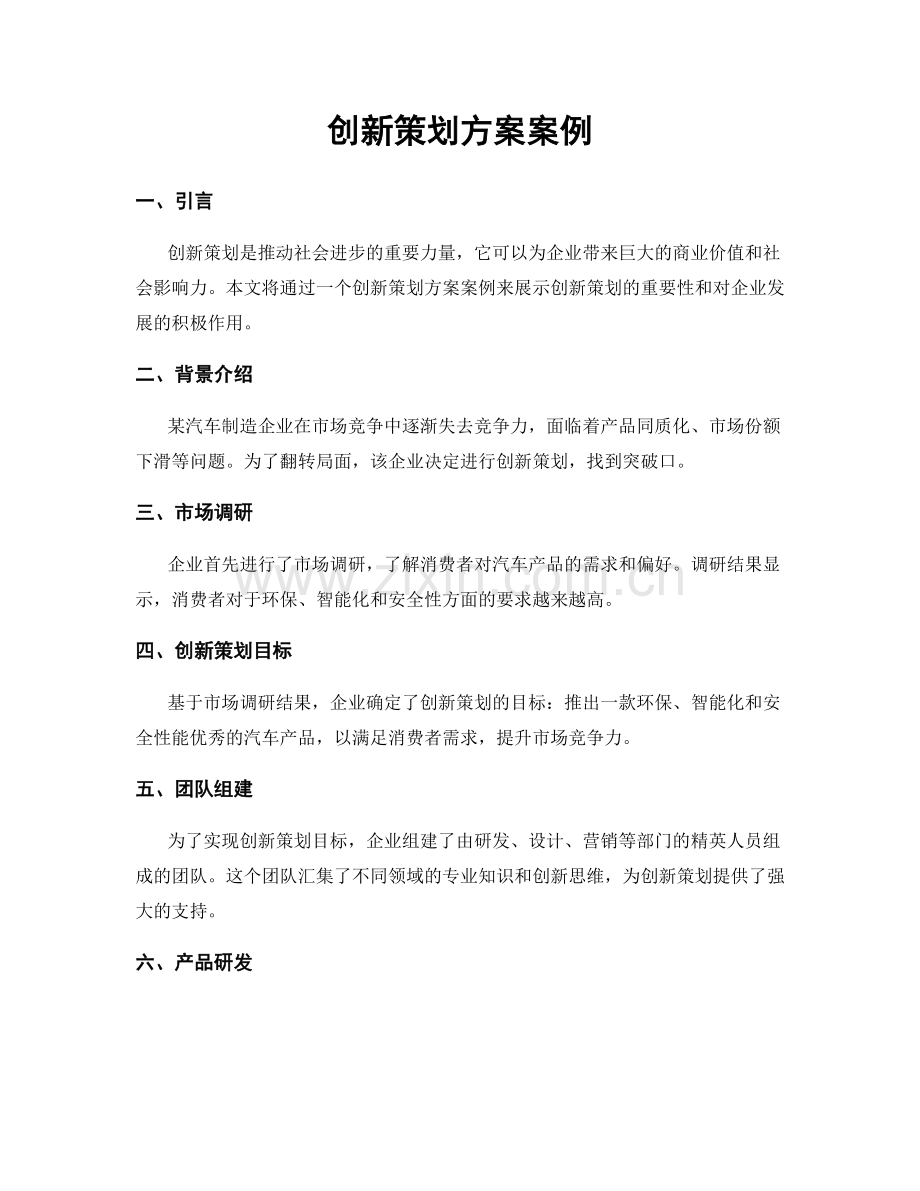 创新策划方案案例.docx_第1页