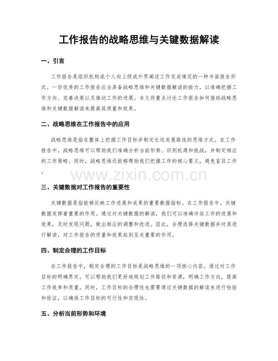 工作报告的战略思维与关键数据解读.docx_第1页