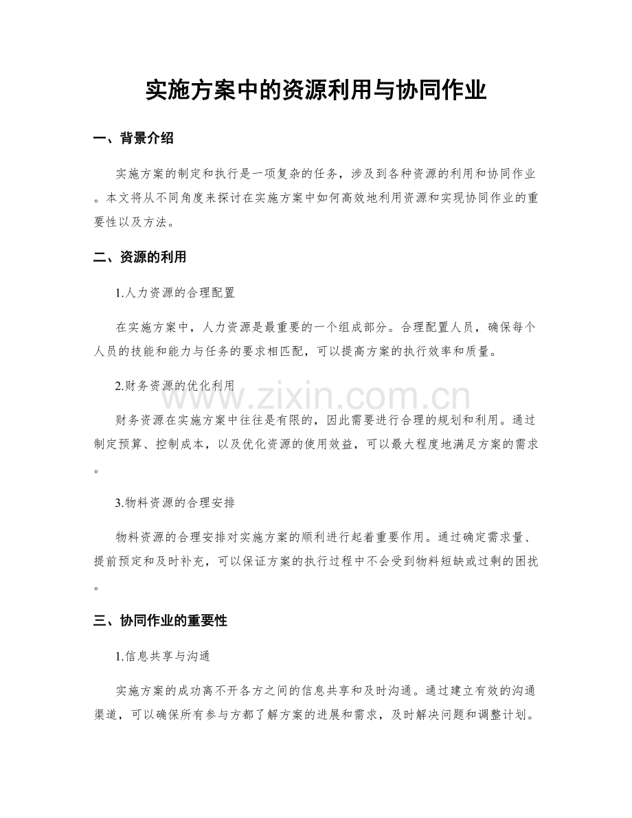 实施方案中的资源利用与协同作业.docx_第1页