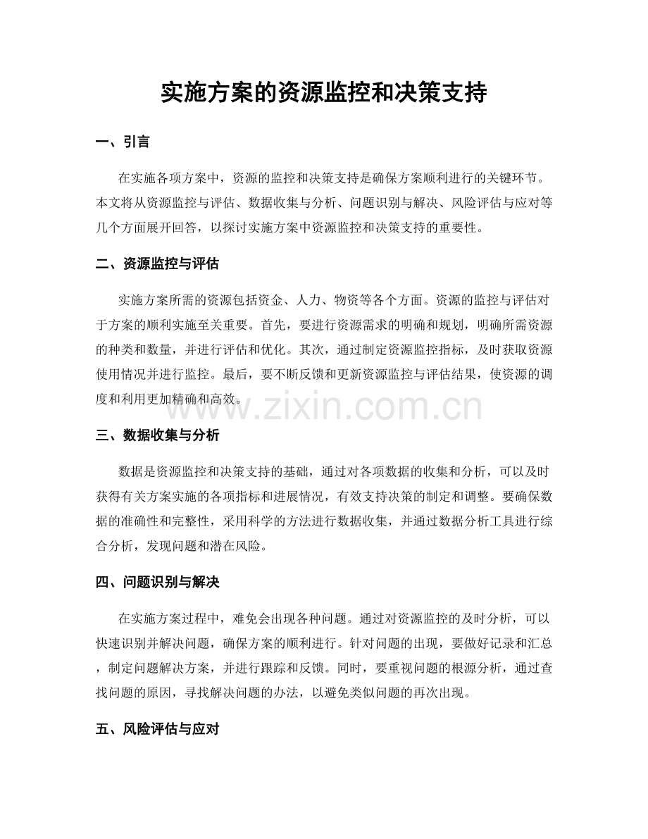 实施方案的资源监控和决策支持.docx_第1页