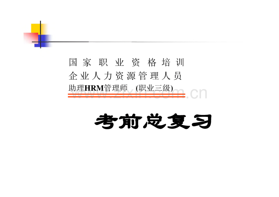 助理HRM管理师（职业三级）考前总复习.pdf_第1页