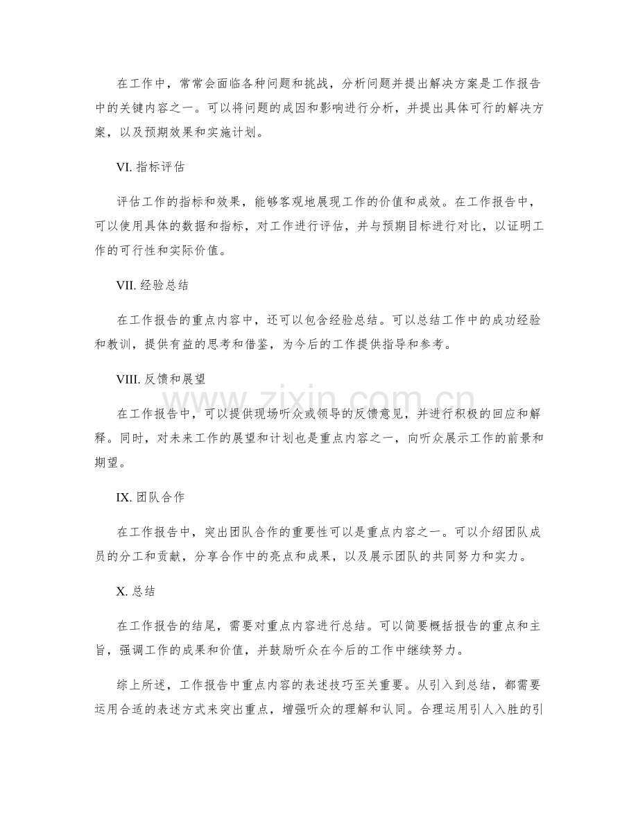 工作报告中重点内容的表述技巧.docx_第2页