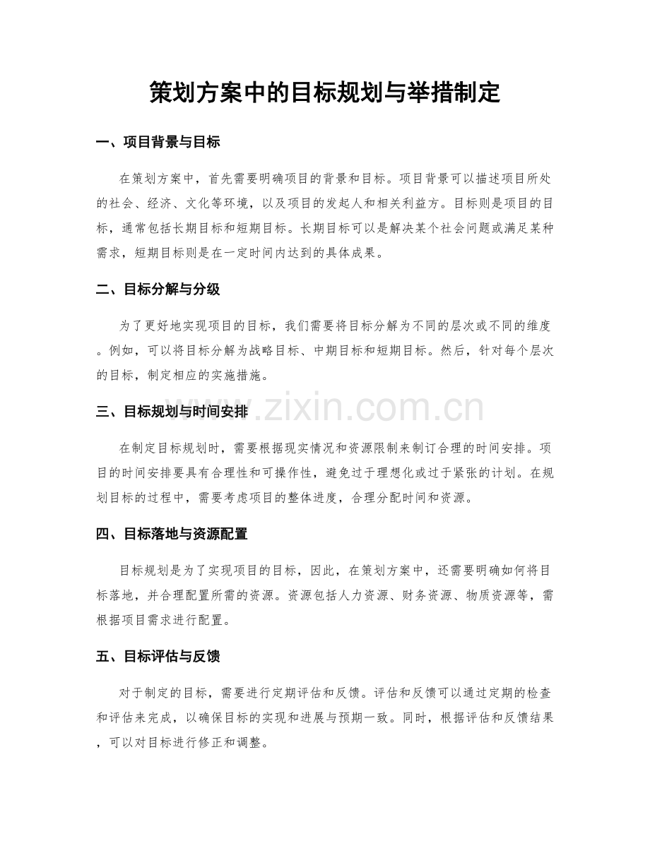 策划方案中的目标规划与举措制定.docx_第1页