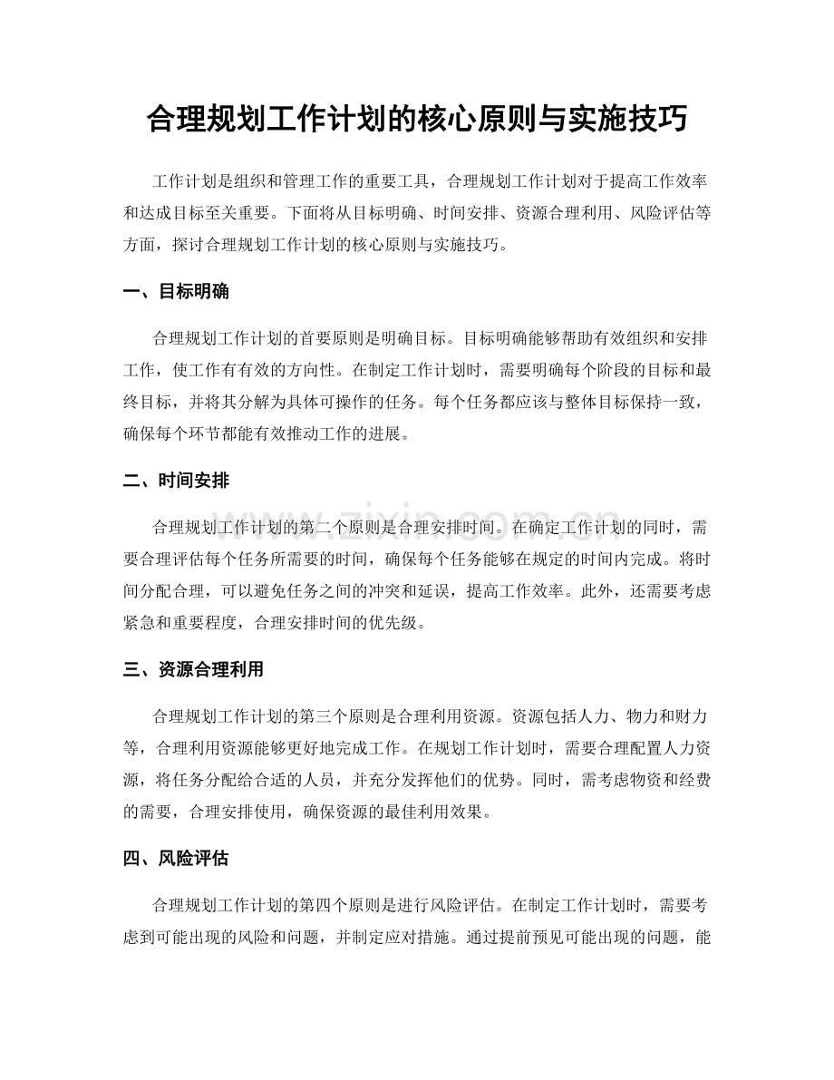 合理规划工作计划的核心原则与实施技巧.docx_第1页