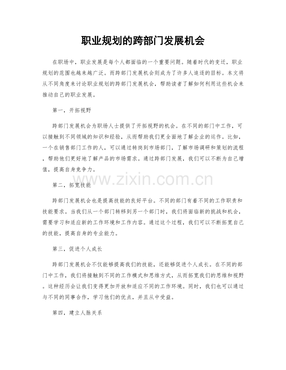 职业规划的跨部门发展机会.docx_第1页