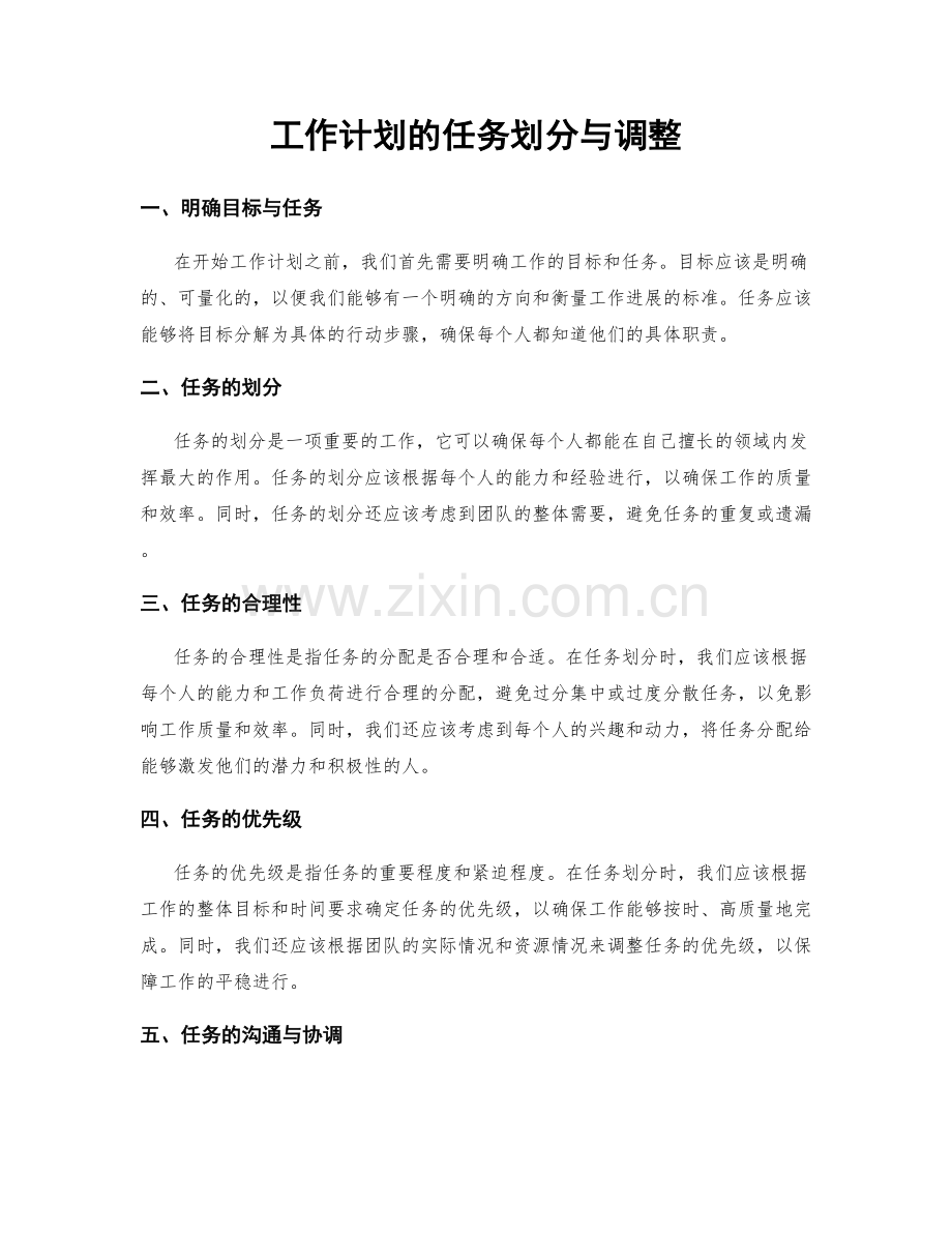 工作计划的任务划分与调整.docx_第1页
