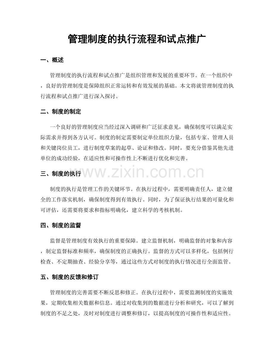 管理制度的执行流程和试点推广.docx_第1页