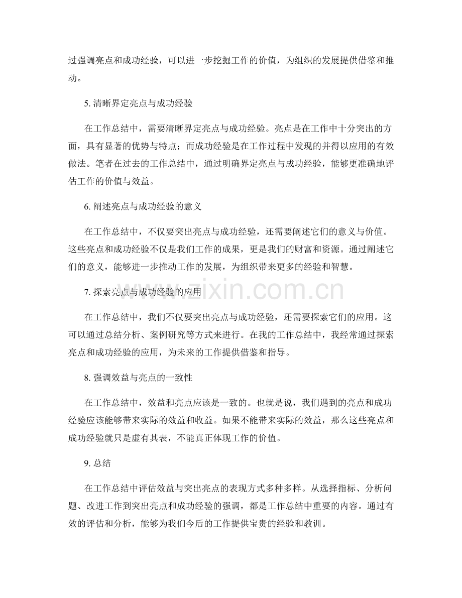 工作总结中评估效益与突出亮点的表现方式.docx_第2页
