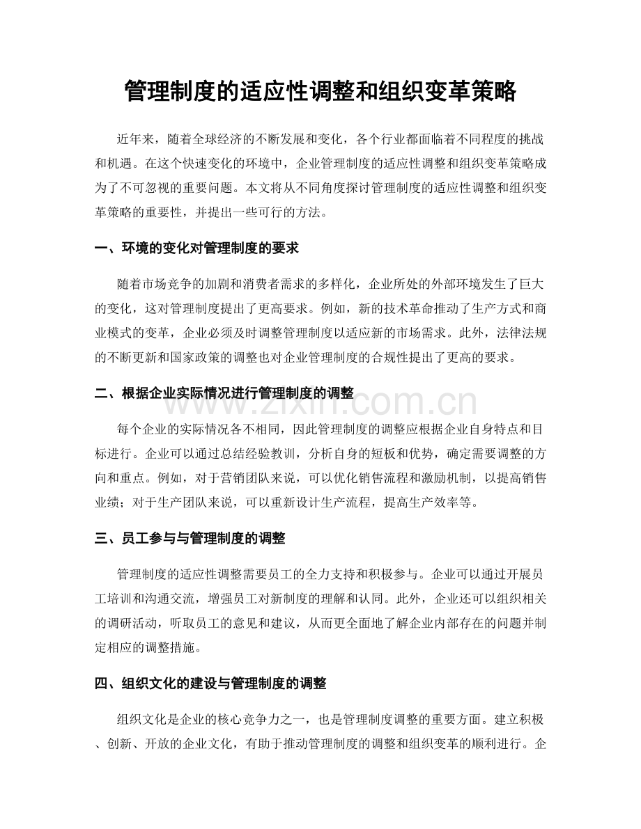 管理制度的适应性调整和组织变革策略.docx_第1页