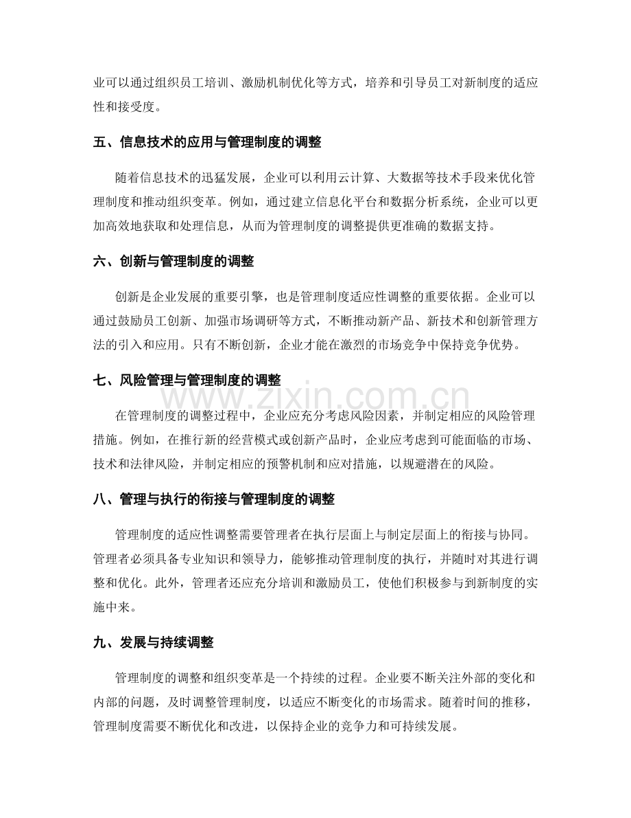 管理制度的适应性调整和组织变革策略.docx_第2页