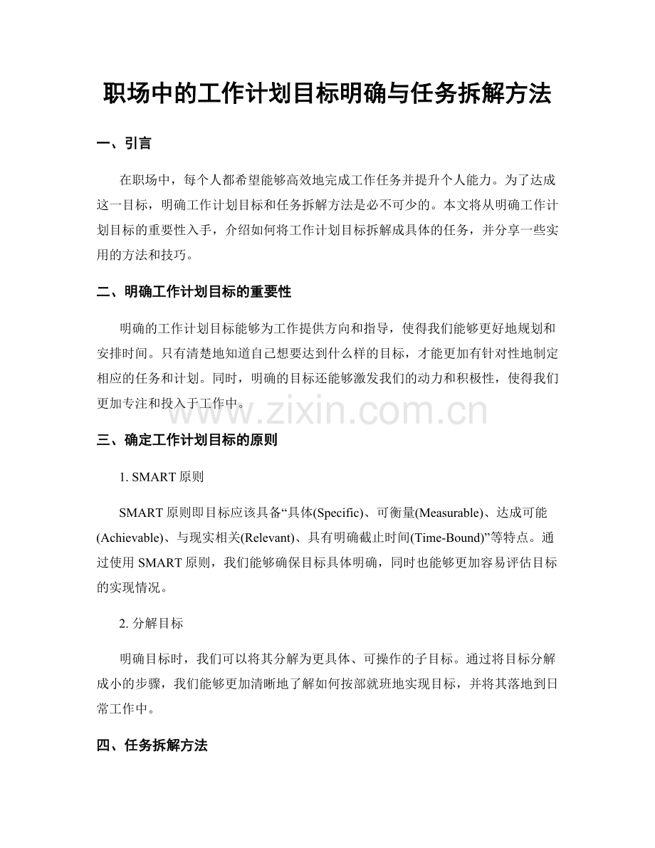 职场中的工作计划目标明确与任务拆解方法.docx_第1页