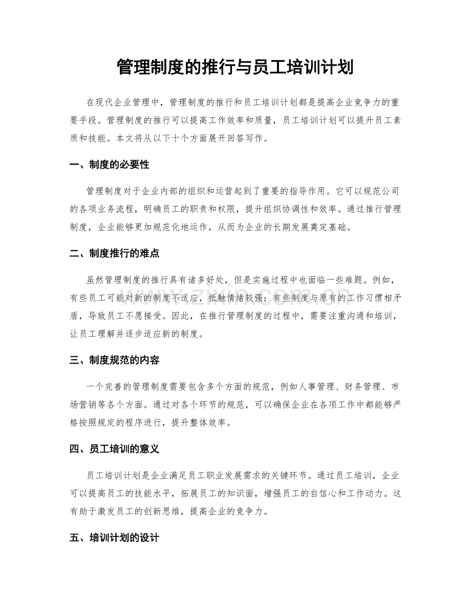 管理制度的推行与员工培训计划.docx_第1页