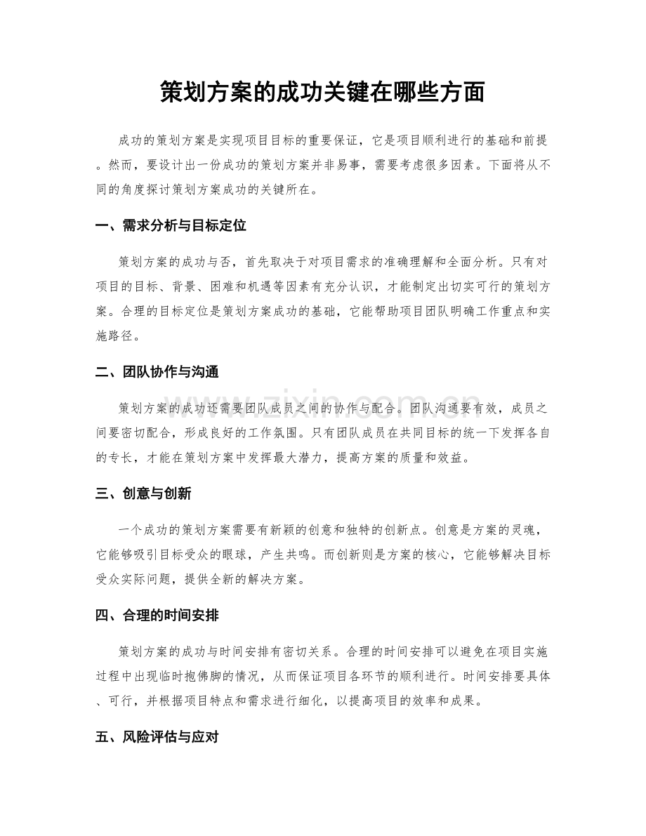 策划方案的成功关键在哪些方面.docx_第1页