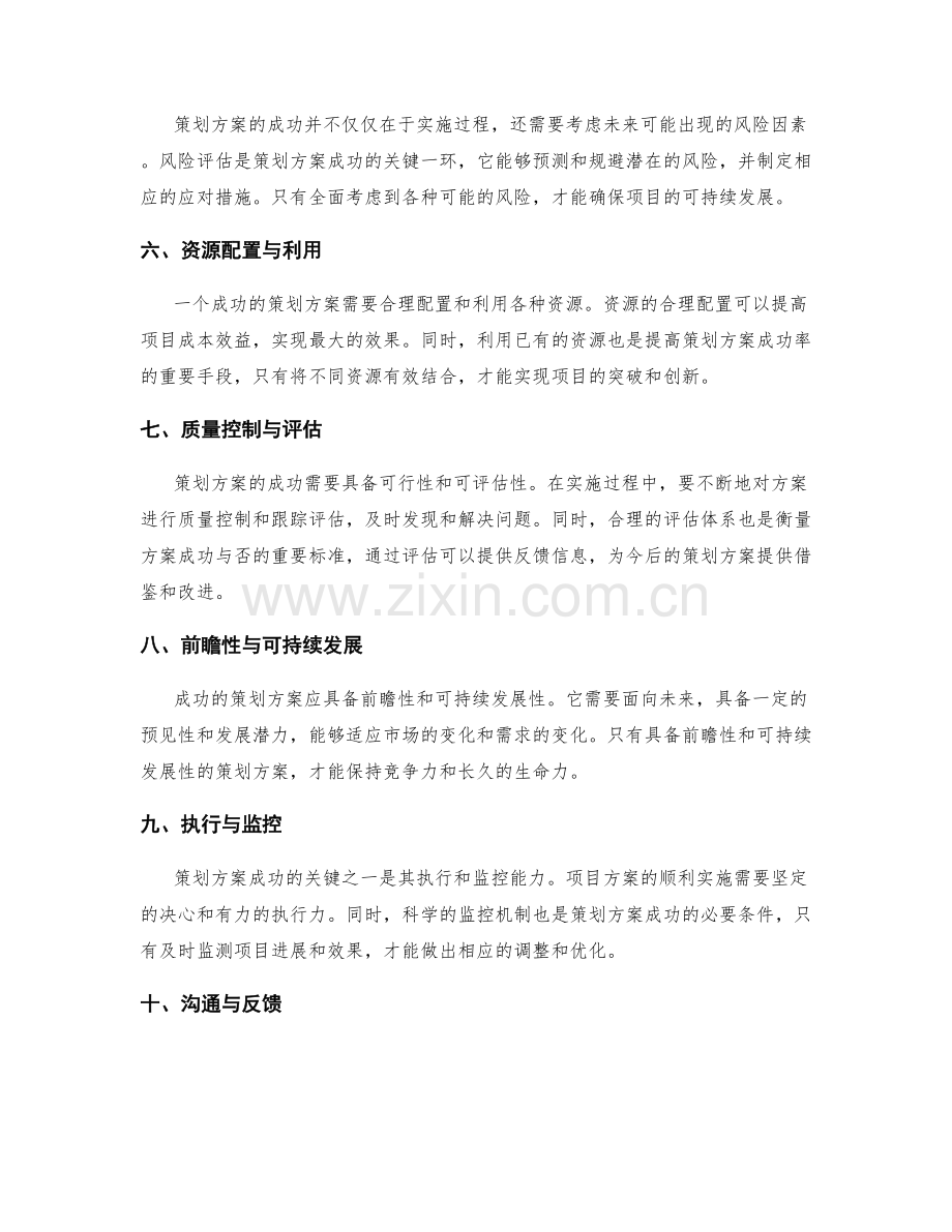 策划方案的成功关键在哪些方面.docx_第2页