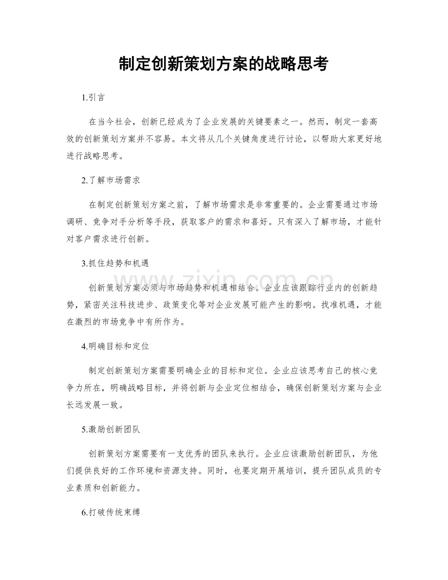 制定创新策划方案的战略思考.docx_第1页