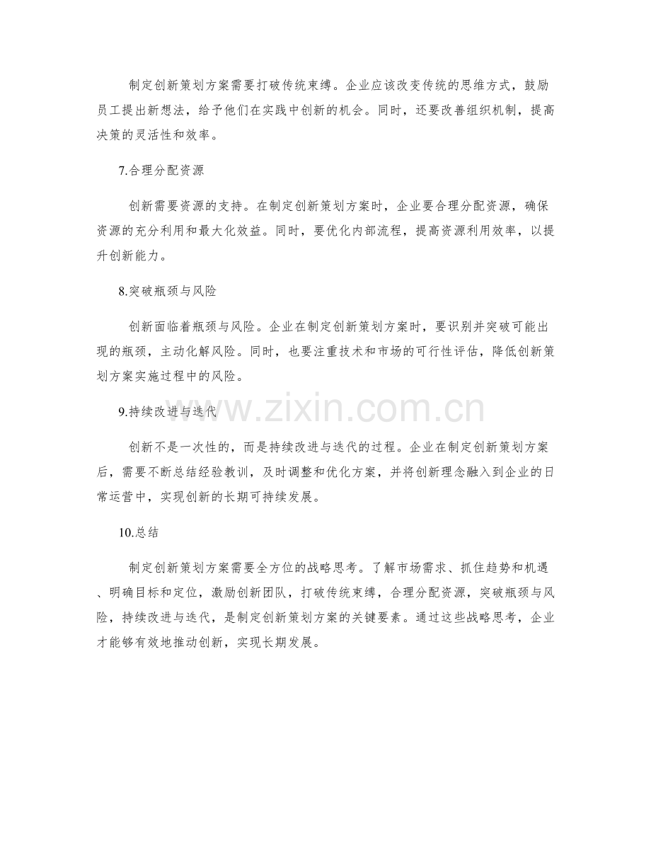 制定创新策划方案的战略思考.docx_第2页