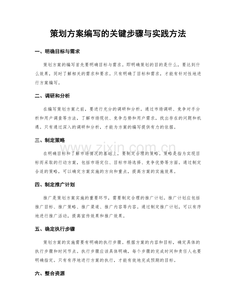 策划方案编写的关键步骤与实践方法.docx_第1页