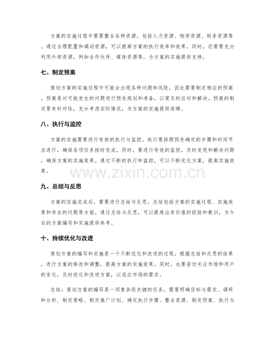 策划方案编写的关键步骤与实践方法.docx_第2页