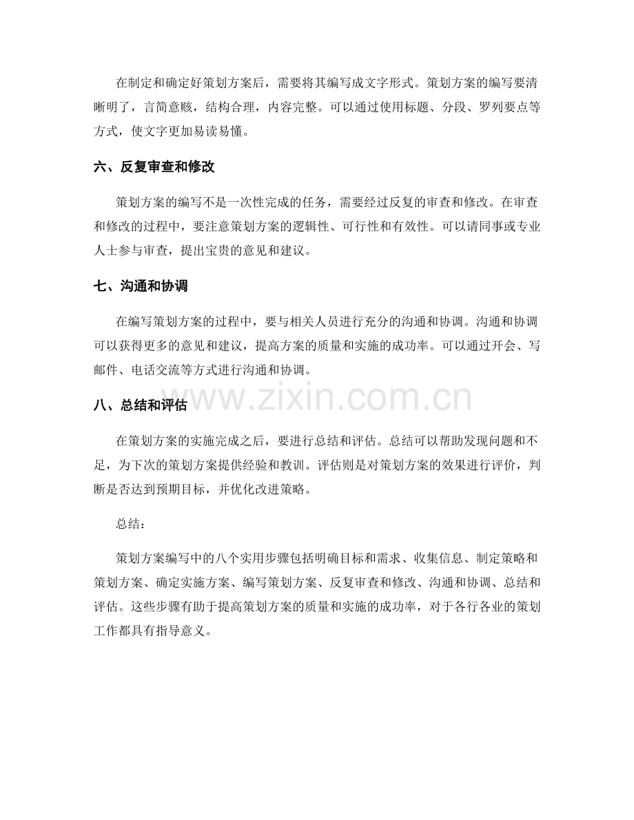 策划方案编写中的八个实用步骤.docx_第2页