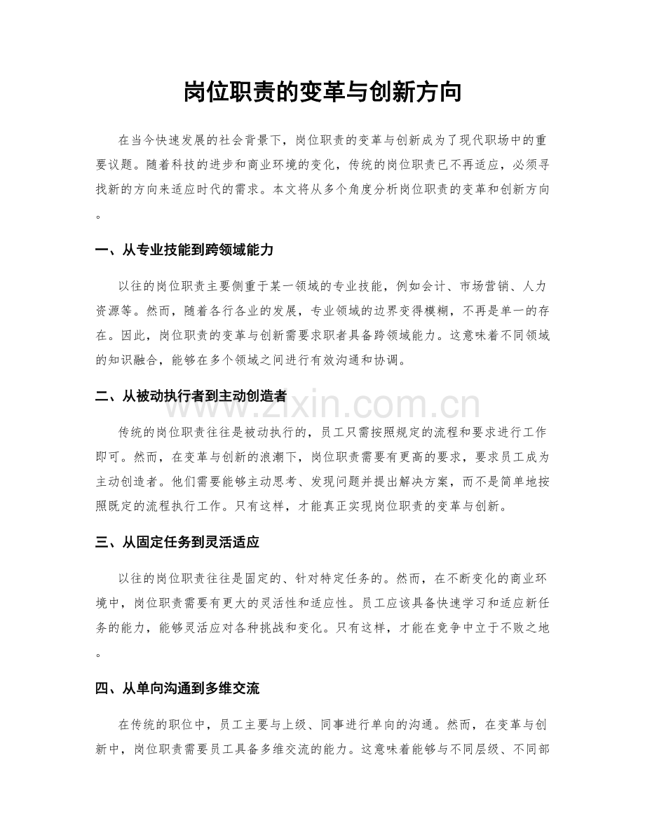 岗位职责的变革与创新方向.docx_第1页