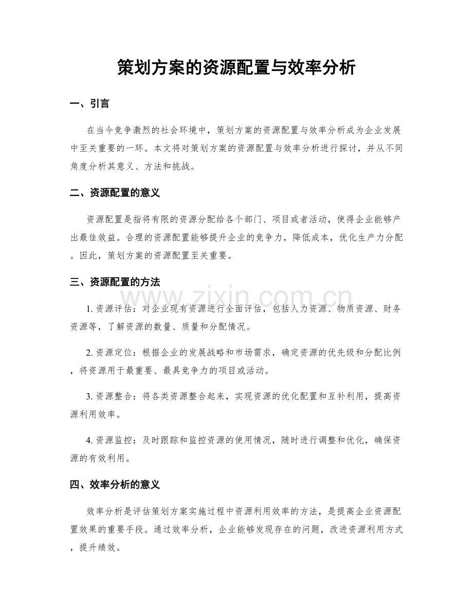 策划方案的资源配置与效率分析.docx_第1页