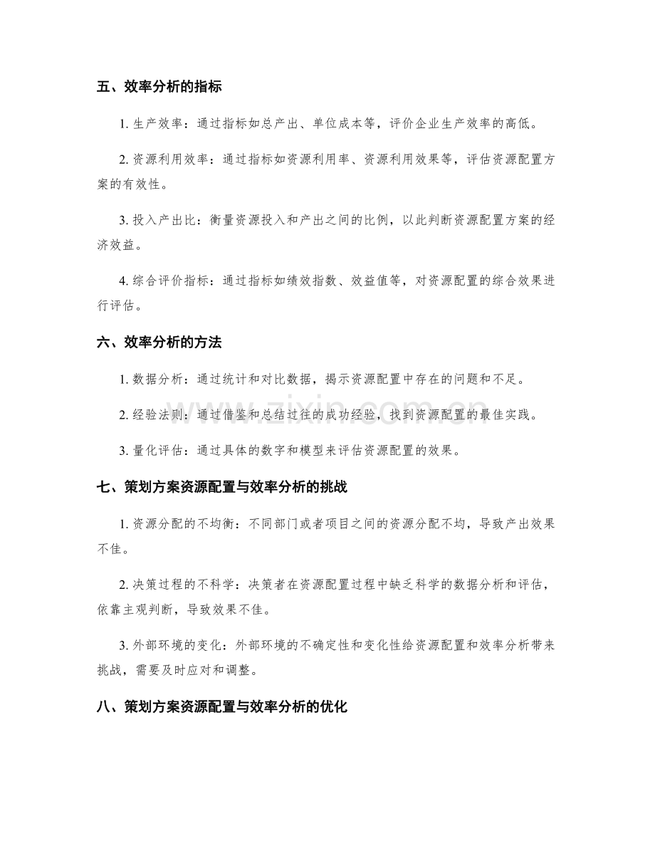 策划方案的资源配置与效率分析.docx_第2页